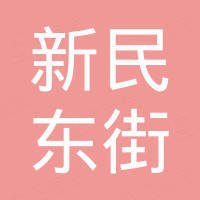 水磨沟区新民东街冰岛厨具维修部