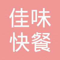 洛浦县多鲁乡佳味快餐店