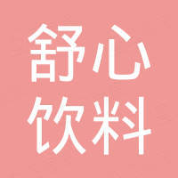 墨玉县舒心饮料店