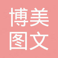 乌鲁木齐市米东区博美图文广告