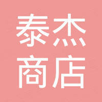 和田县泰杰商店