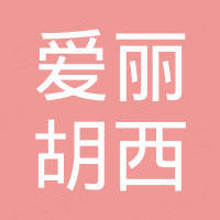 和田县吾宗肖乡爱丽胡西烤肉店