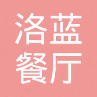 洛浦县洛蓝餐厅