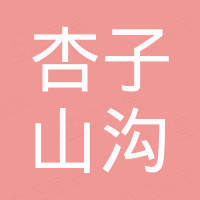 巩留县杏子山沟商店