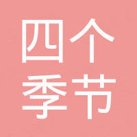 和田市四个季节服装零售店