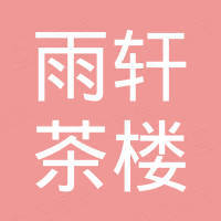 和田市润福轩茶馆