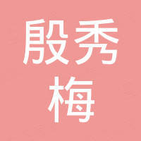 伊宁边境经济合作区殷秀梅日用品商行