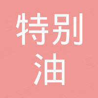 和田县特别油包子快餐店
