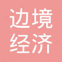 伊宁边境经济合作区李欣装饰材料店