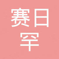 墨玉县喀尔赛镇赛日罕日用百货店