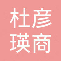 伊宁市杜彦瑛商店