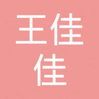 奎屯王佳佳爱亲母婴用品店