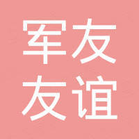 昭苏县军友友谊劳保超市