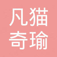 伊宁市凡猫奇瑜童鞋店