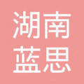 湖南藍思新能源有限公司