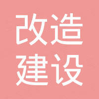 绍兴市塔山城中村改造建设投资有限公司