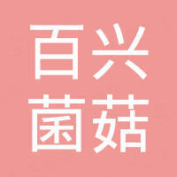 庆元县百兴菌菇农场有限公司