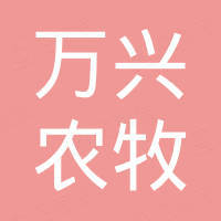社旗縣萬興農牧有限公司