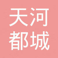 广州市天河都城快餐店