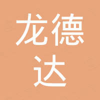 松原市龙德达二手车鉴定评估有限公司 看准网 松原市龙德达二手车鉴定评估有限公司 看准网