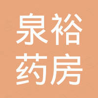 泉州市泉裕大药房连锁有限公司
