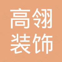 高翎装饰设计（北京）有限公司