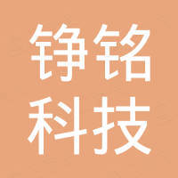 深圳铮铭科技有限公司