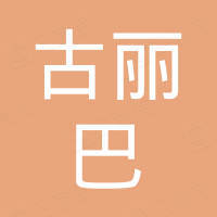 伊宁市古丽巴黑日用百货商店