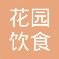 重庆加州花园饮食文化（集团）有限公司