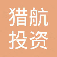 猎航(上海)投资管理合伙企业(有限合伙)
