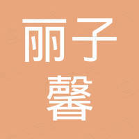 上海丽子馨工贸有限公司