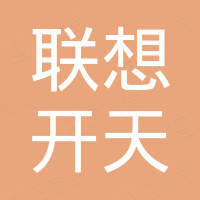 联想开天科技有限公司 - 企查查