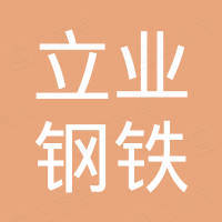 天津立業鋼鐵集團有限公司