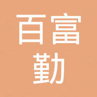 上海百富勤（集團）有限公司