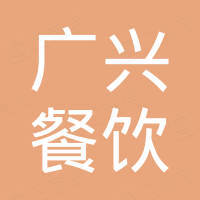 镇江广兴餐饮管理服务有限公司