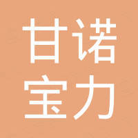 福建甘诺宝力连锁经营有限公司深圳分公司