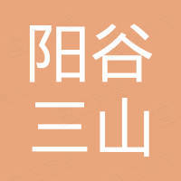 阳谷三山天然气有限公司第六加气站 企查查