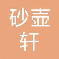 宜兴市砂壶轩紫砂文化有限公司