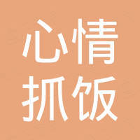 墨玉县心情抓饭店