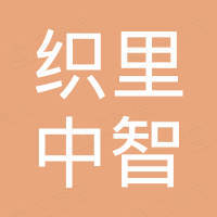 湖州织里中智纺织品有限公司 看准网