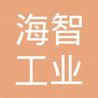上海海智工业科技有限公司