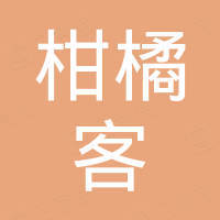 柑橘客（北京）科技有限公司