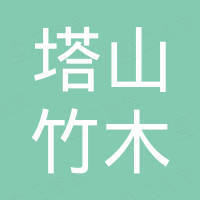 绍兴市塔山竹木市场开发有限责任公司