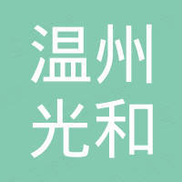 浙江光达电子科技有限公司 - 企查查