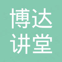 成都市武侯区博达讲堂教育培训学校有限责任公司