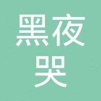 漯河市郾城区黑夜哭有人日用百货店