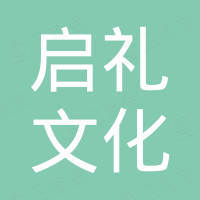 广州启礼文化科技有限公司