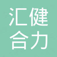 深圳市汇健合力医疗投资企业(有限合伙)