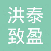 重庆洪泰致盈股权投资中心(有限合伙)