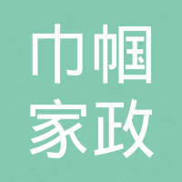 深圳市巾帼家政服务有限公司华航分公司